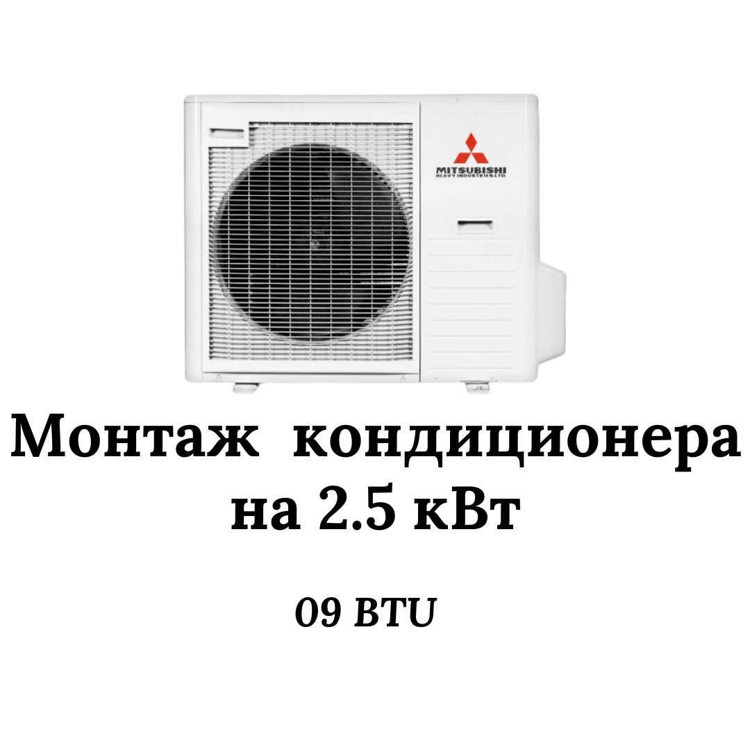 Монтаж 09 кондиционера • цена на 2,5 кВт (до 25-30м²)