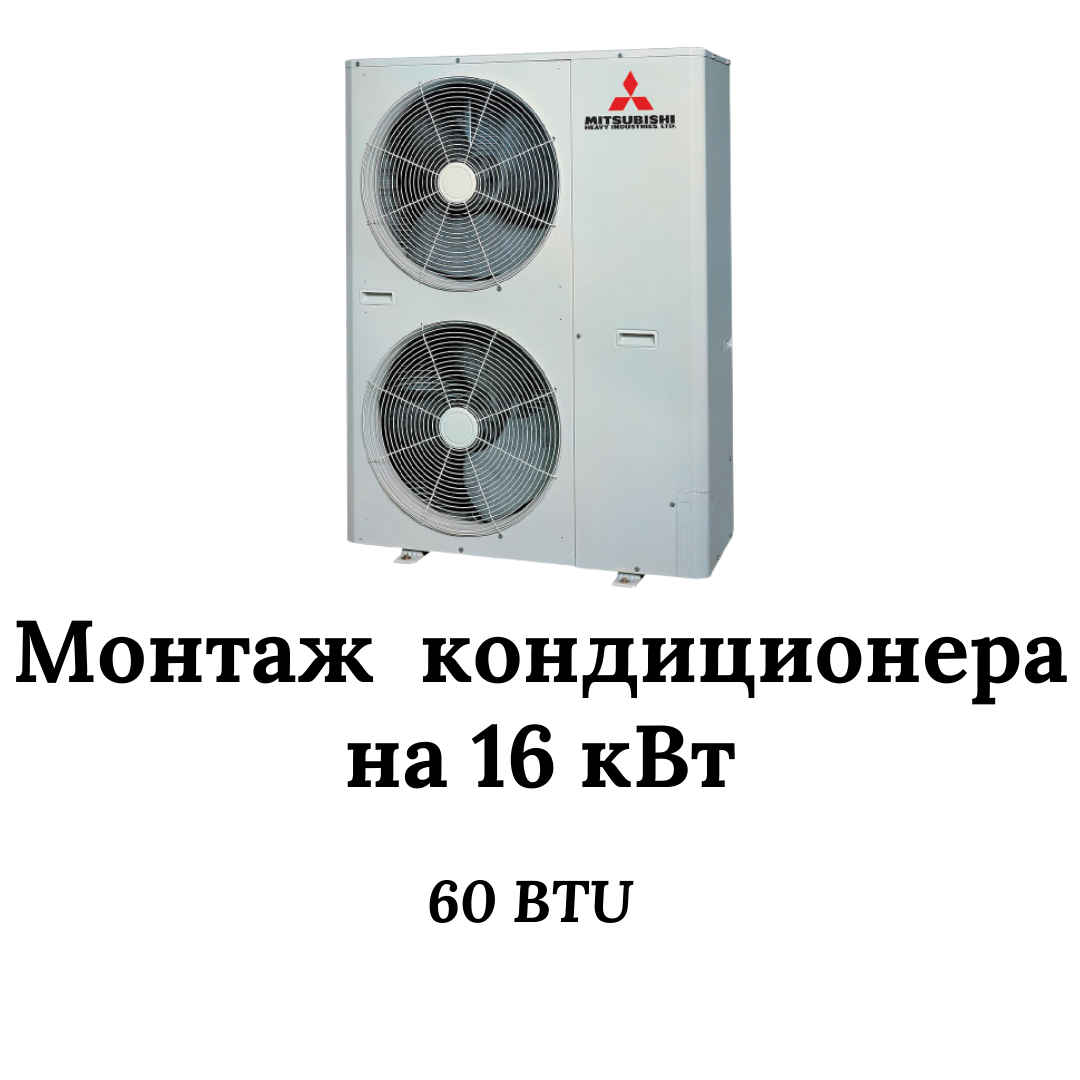 Монтаж 60 кондиционера в Москве • цена на 16кВт (до 160м²)